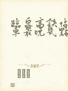 临泉高铁站公交车最晚几点