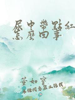 尿中带点红色是怎么回事