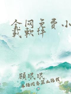全网免费小说下载软件