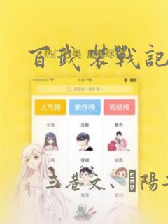 百武装战记：结局+番外