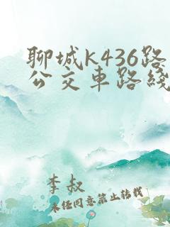 聊城k436路公交车路线查询