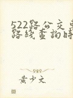 522路公交车路线查询时刻表