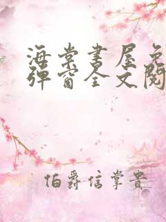 海棠书屋免费无弹窗全文阅读推荐榜