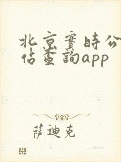 北京实时公交到站查询app