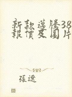 新款迈腾380报价及图片