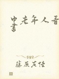 中老年人看什么书 中老年人看什么书