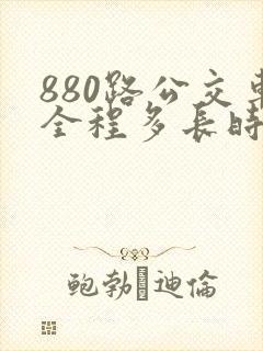880路公交车全程多长时间