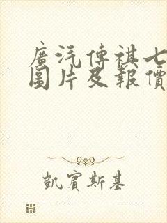 广汽传祺七座车图片及报价