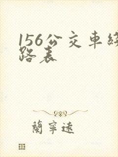 156公交车线路表