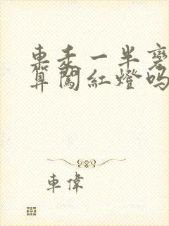 车走一半变红灯算闯红灯吗 车走一半变红灯算闯红灯吗