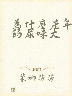为什么老年人尿的尿味大