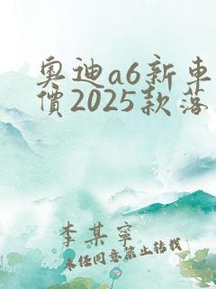 奥迪a6新车报价2025款落地价格