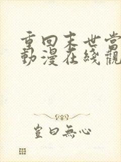 重回末世当大佬动漫在线观看