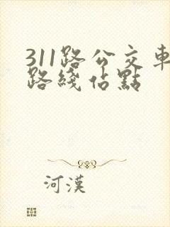 311路公交车路线站点