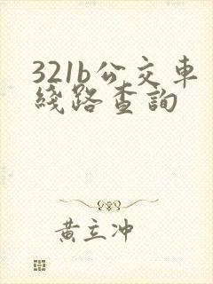 321b公交车线路查询 321b公交车线路查询