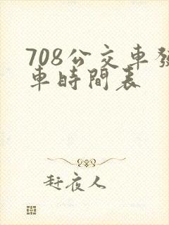 708公交车发车时间表