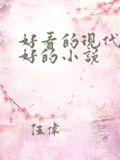 好看的现代文笔好的小说