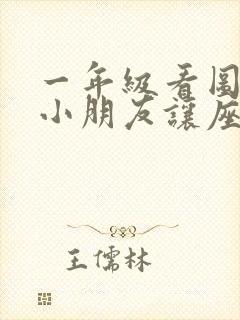 一年级看图写话小朋友让座给老奶奶