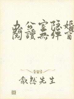 办公室隐婚免费阅读无弹窗