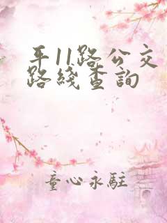 平11路公交车路线查询