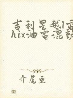 吉利星越l雷神hix油电混动版配置