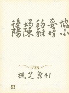 后妈的妥协李小阳陈雅晴小说