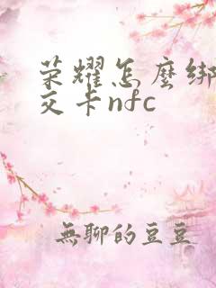 荣耀怎么绑定公交卡nfc