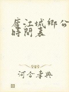 庐江城乡公交车时间表 庐江城乡公交车时间表