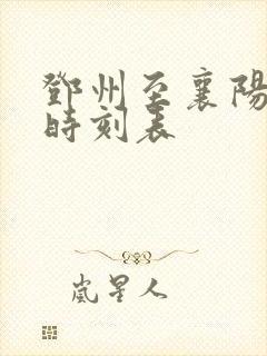 邓州至襄阳高铁时刻表