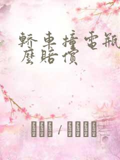 轿车撞电瓶车怎么赔偿