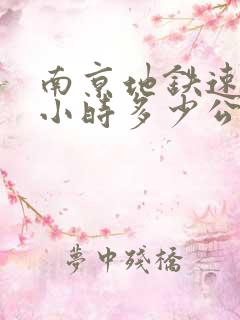 南京地铁速度每小时多少公里