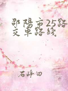 邵阳市25路公交车路线