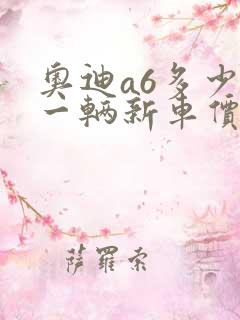 奥迪a6多少钱一辆新车价格