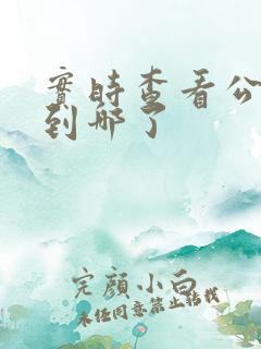 实时查看公交车到哪了