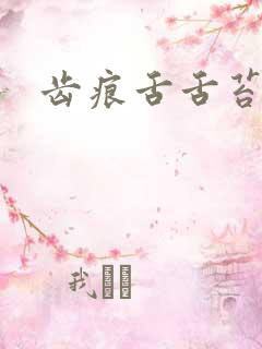 齿痕舌舌苔白黄 齿痕舌舌苔白黄