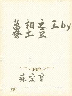 万相之王by天蚕土豆