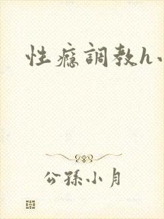 性瘾调教h小说