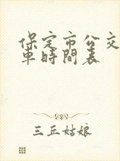 保定市公交车发车时间表