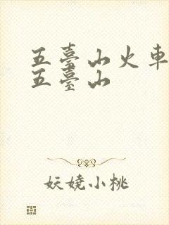 五台山火车站去五台山