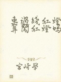车过线红灯亮了算闯红灯吗