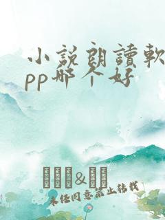 小说朗读软件app哪个好