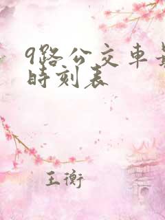 9路公交车最新时刻表 9路公交车最新时刻表