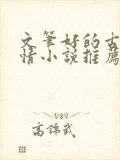 文笔好的古代言情小说推荐