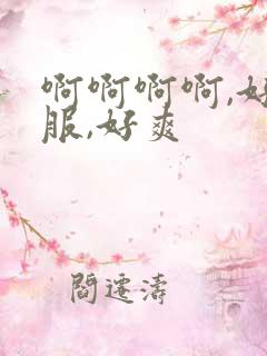 啊啊啊啊,好舒服,好爽