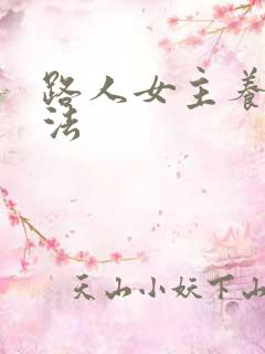 路人女主养成方法