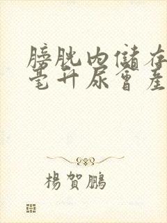 膀胱内储存多少毫升尿会产生尿意