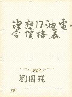 理想l7油电混合价格表