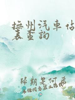 抚州汽车站时刻表查询