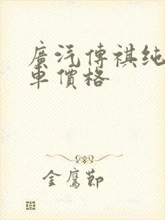 广汽传祺纯电动车价格