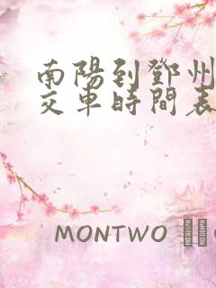 南阳到邓州的公交车时间表